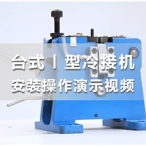 HS-T04台式I型一体冷焊接线机产品介绍及操作演示