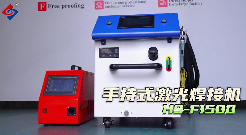 HS-F1500手持式激光焊接机